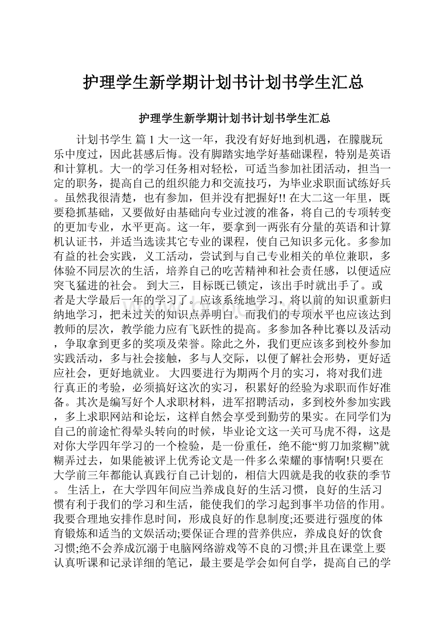 护理学生新学期计划书计划书学生汇总.docx