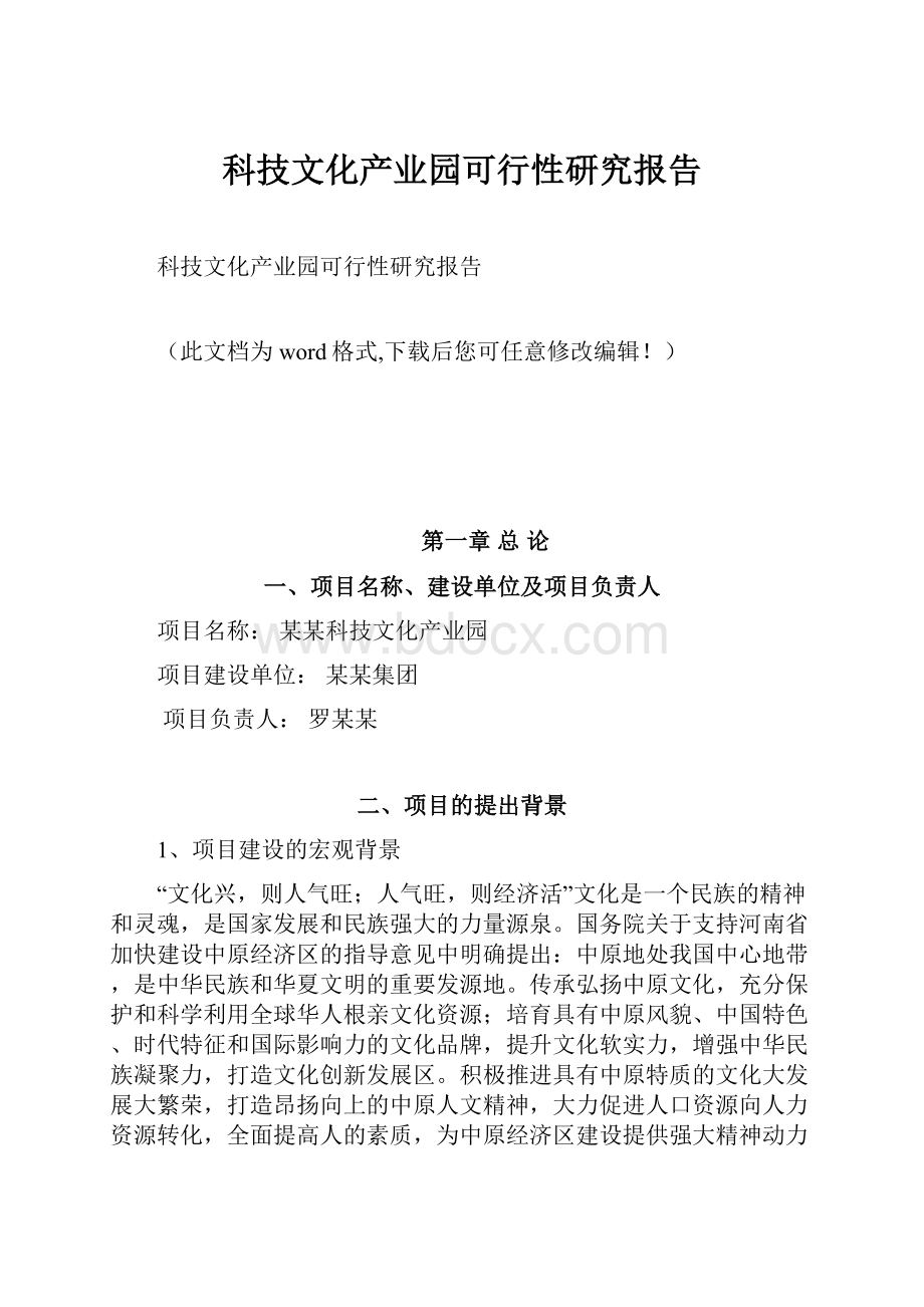 科技文化产业园可行性研究报告.docx