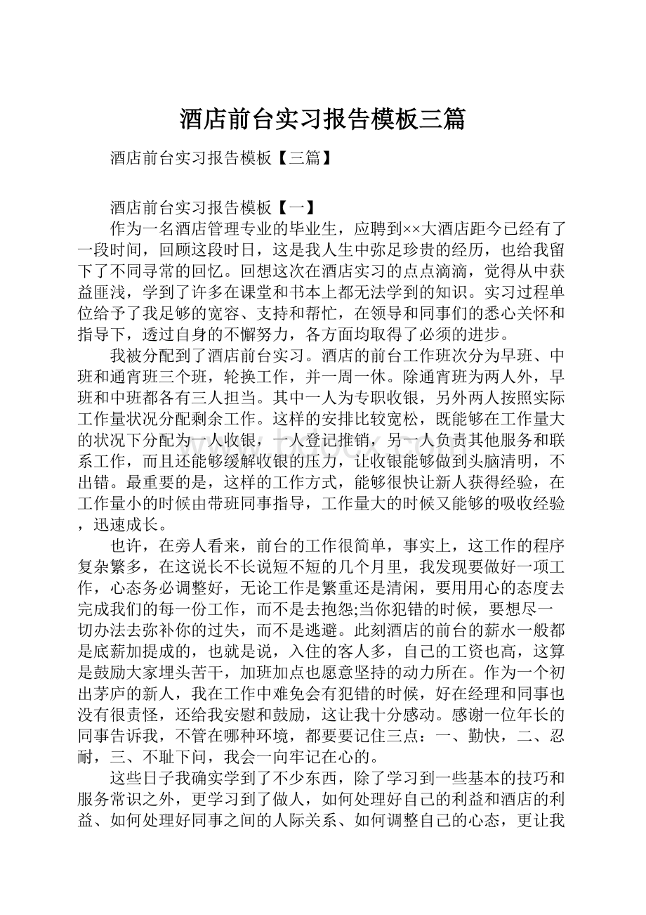 酒店前台实习报告模板三篇.docx