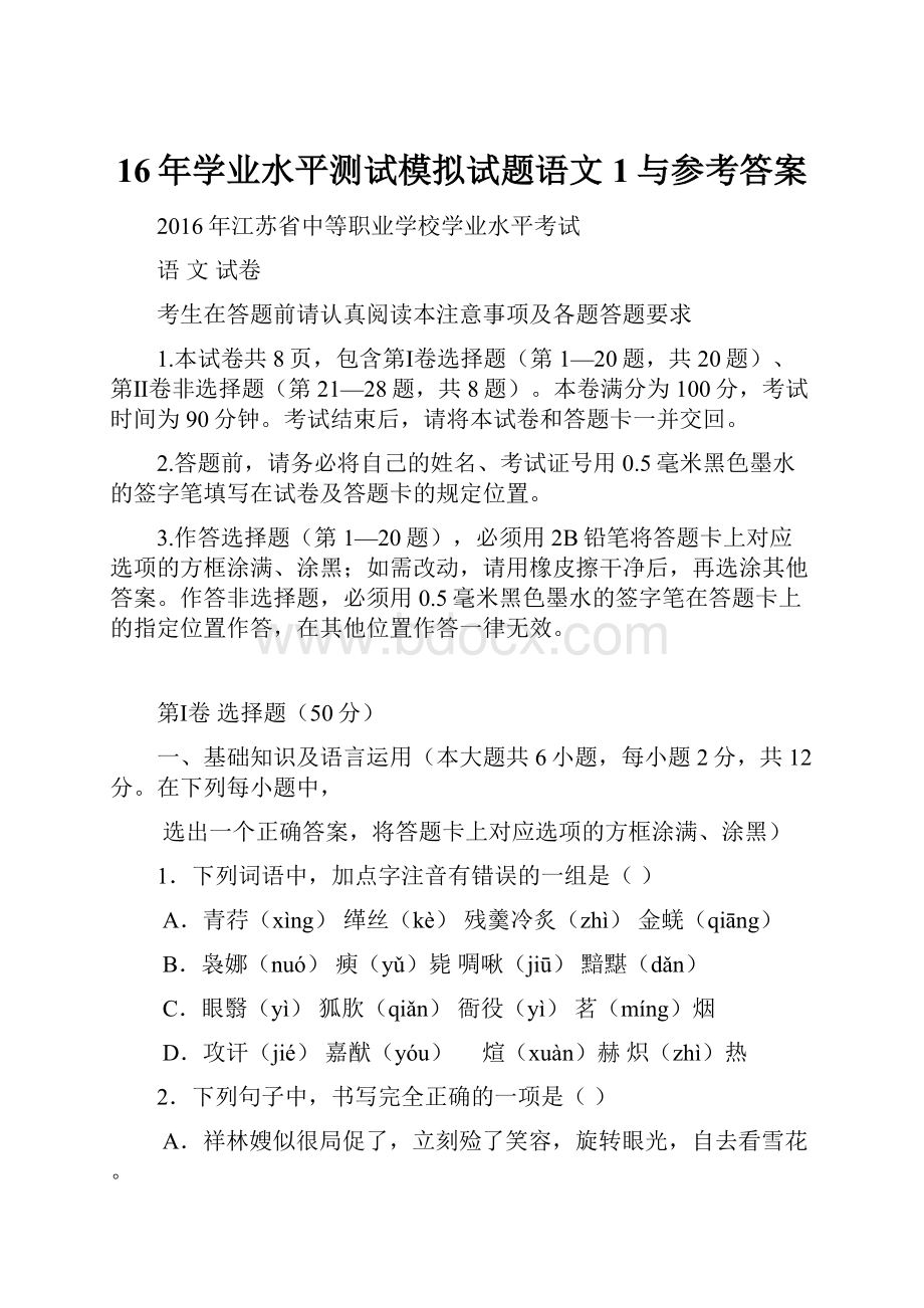 16年学业水平测试模拟试题语文1与参考答案.docx