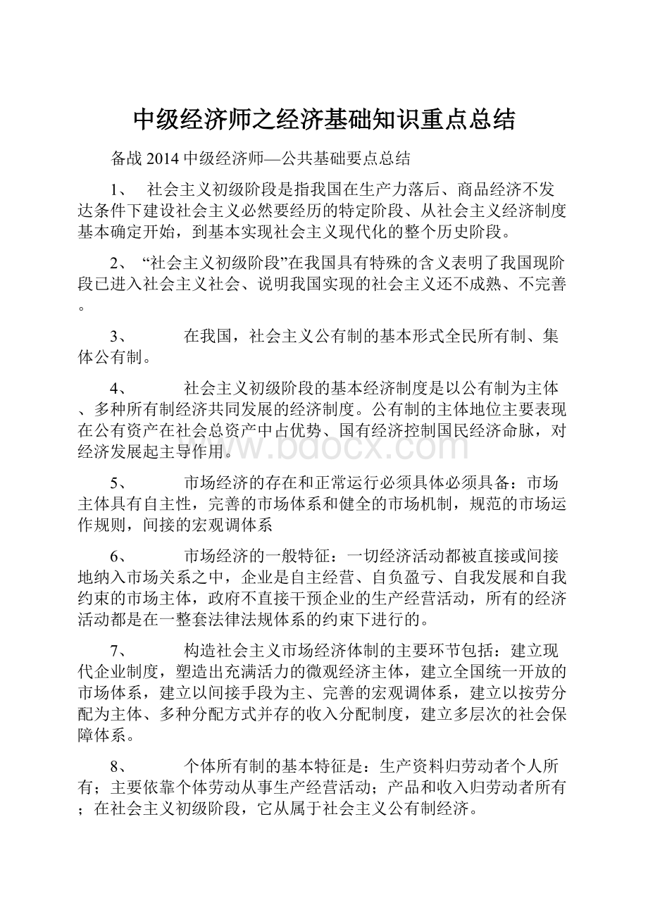 中级经济师之经济基础知识重点总结.docx