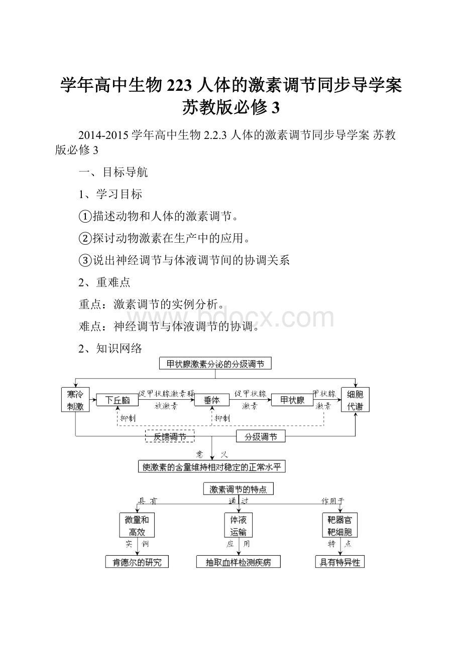 学年高中生物 223 人体的激素调节同步导学案 苏教版必修3.docx