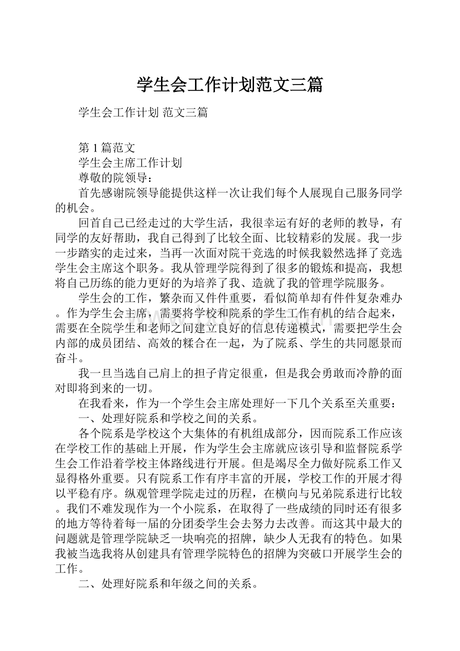 学生会工作计划范文三篇.docx