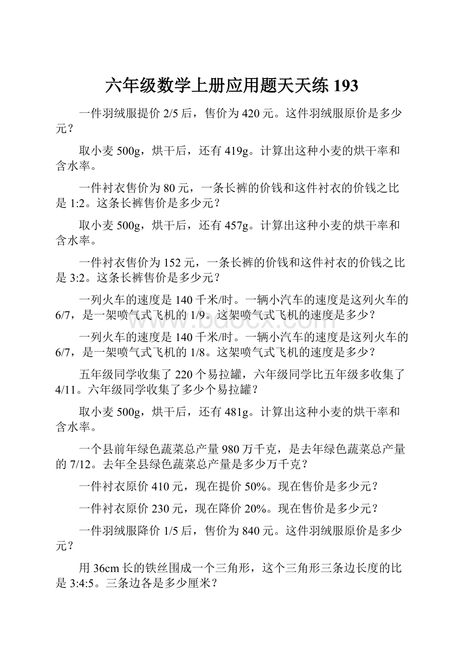 六年级数学上册应用题天天练193.docx_第1页