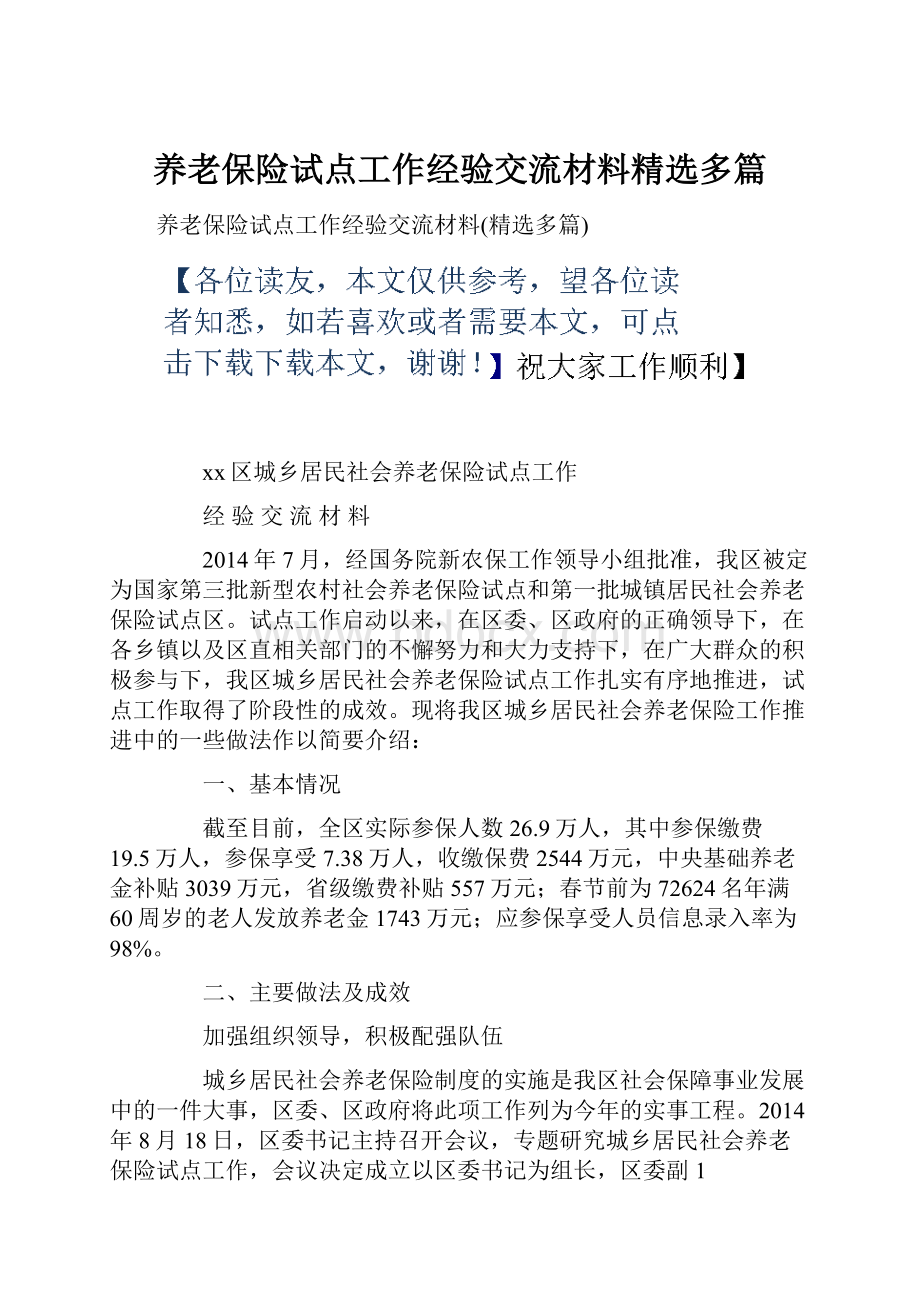 养老保险试点工作经验交流材料精选多篇.docx