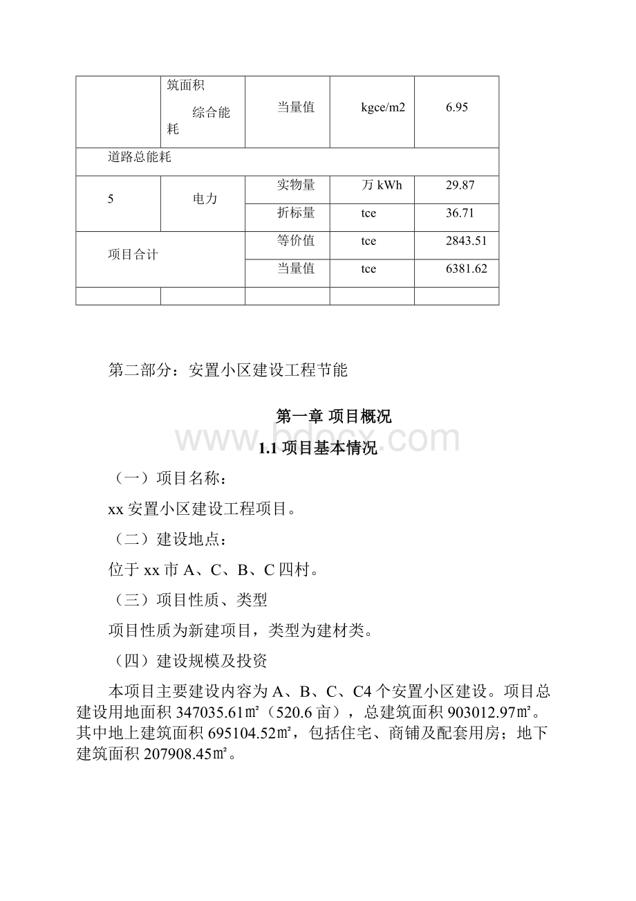 安置小区建设工程项目节能评估报告.docx_第3页