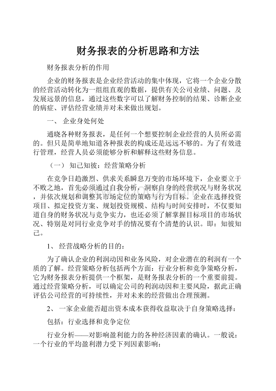 财务报表的分析思路和方法.docx_第1页