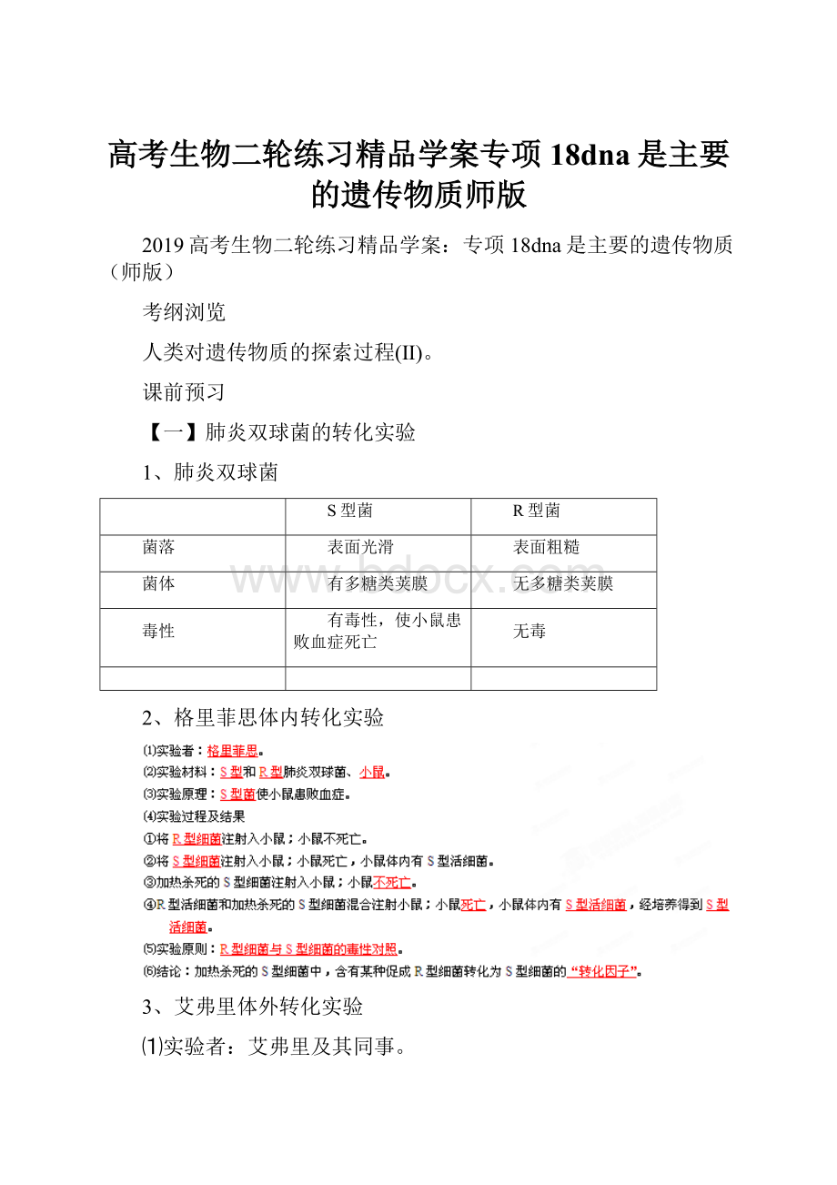 高考生物二轮练习精品学案专项18dna是主要的遗传物质师版.docx