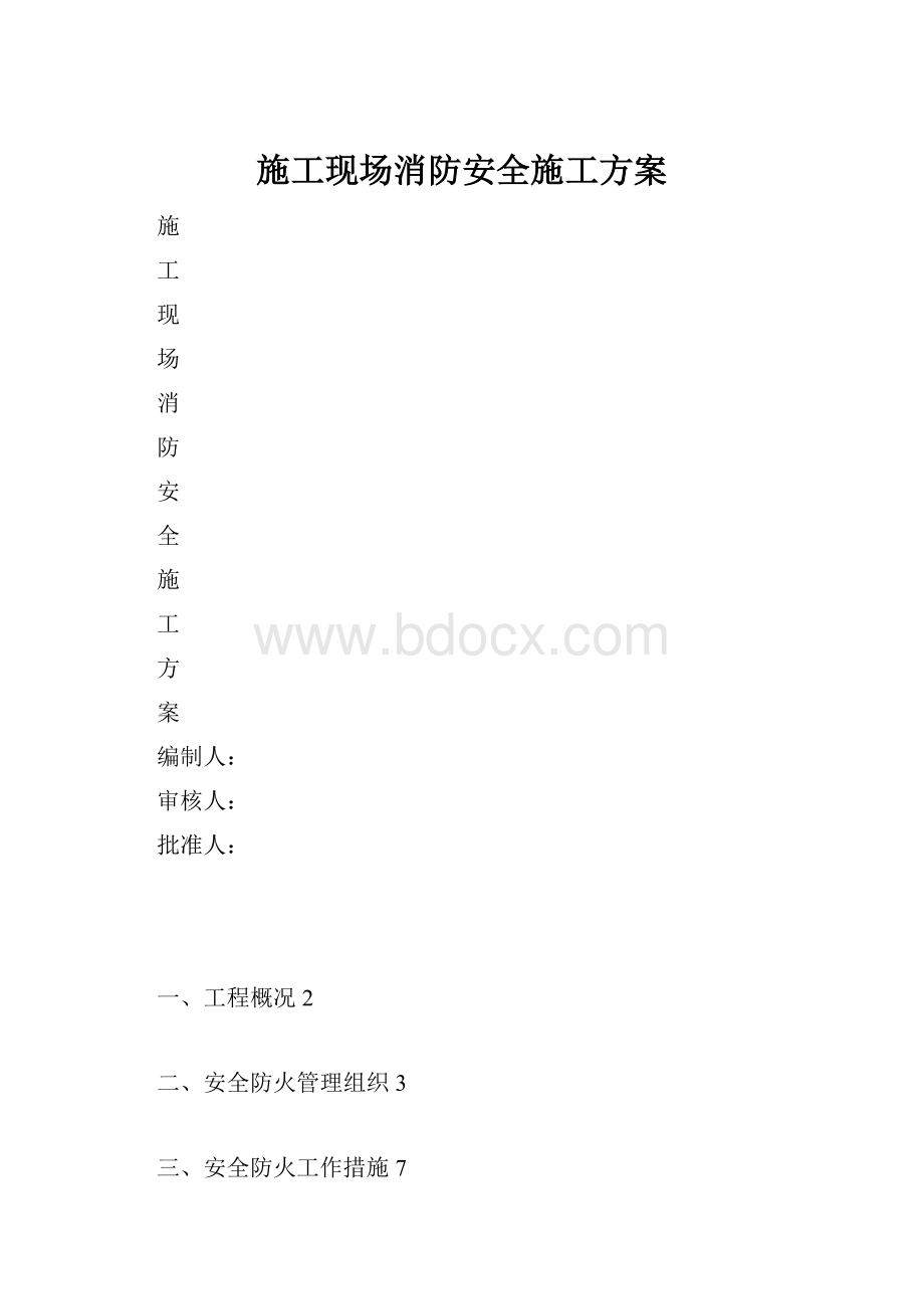 施工现场消防安全施工方案.docx