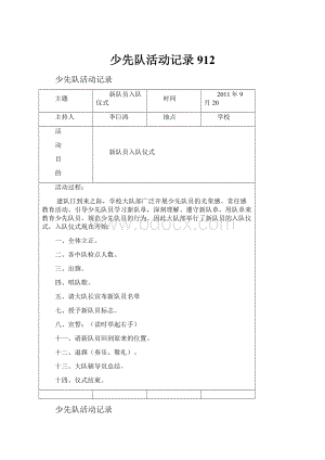 少先队活动记录912.docx