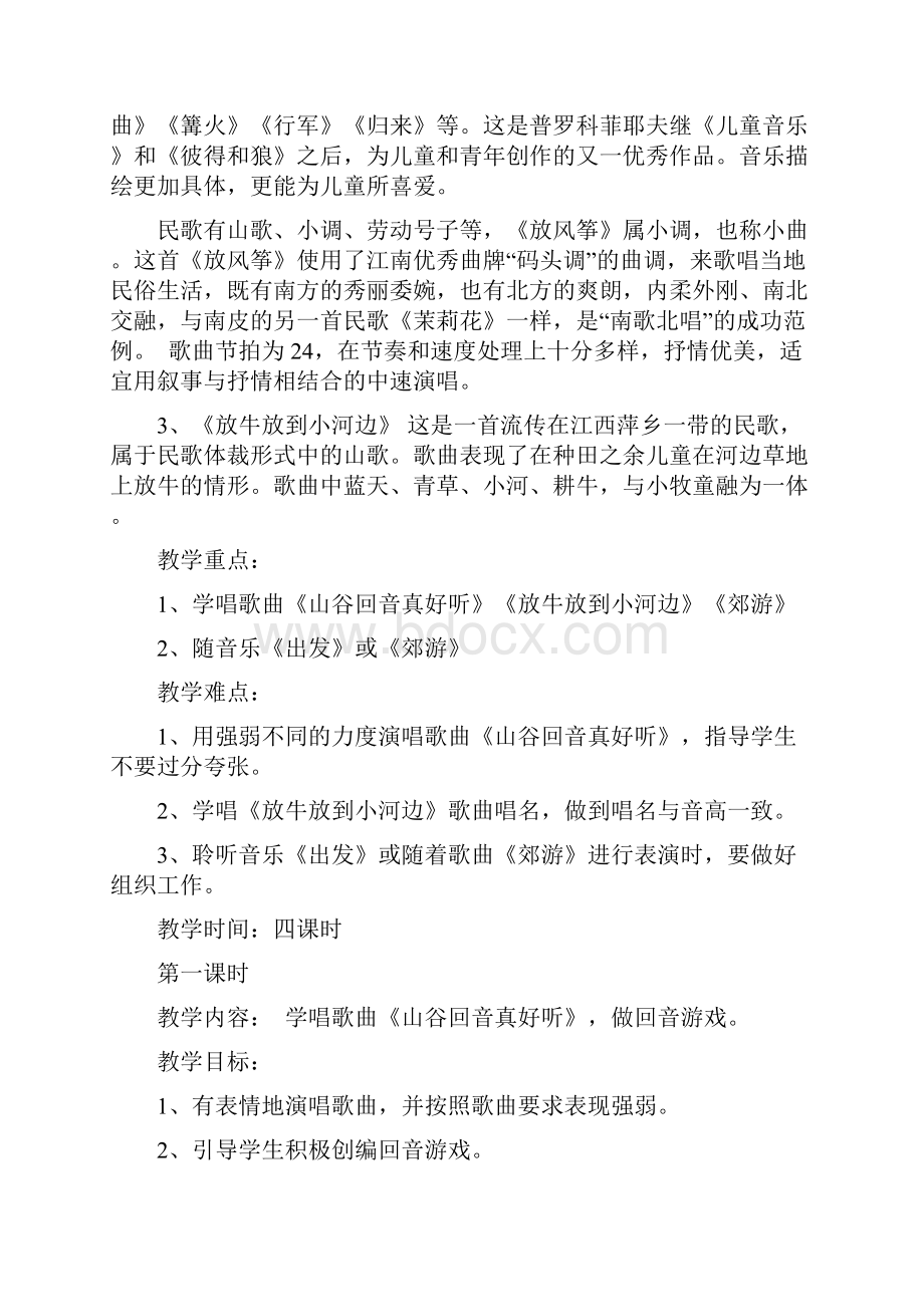 新人教版小学二年级下册音乐教案.docx_第2页