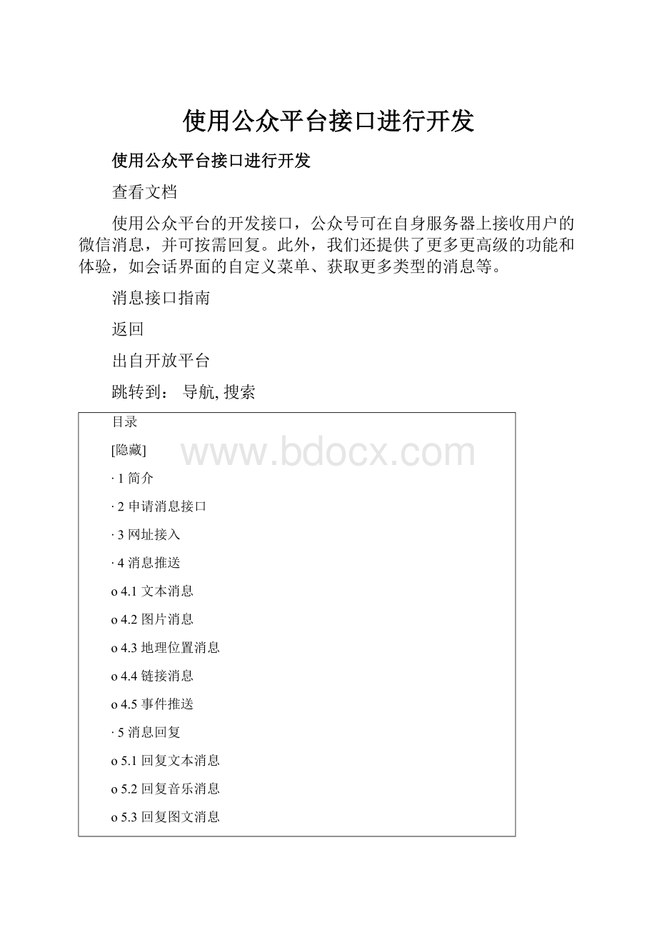 使用公众平台接口进行开发.docx