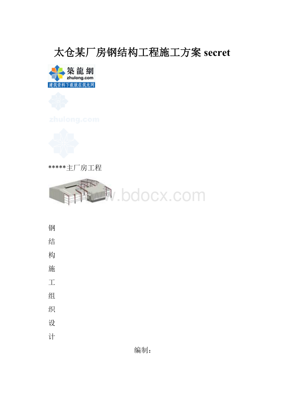 太仓某厂房钢结构工程施工方案secret.docx