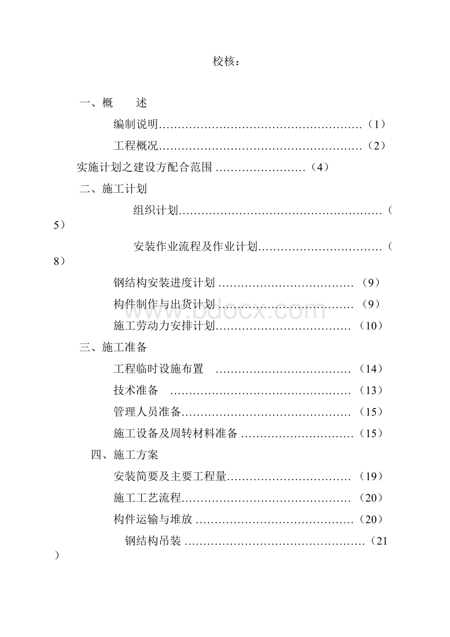 太仓某厂房钢结构工程施工方案secret.docx_第2页