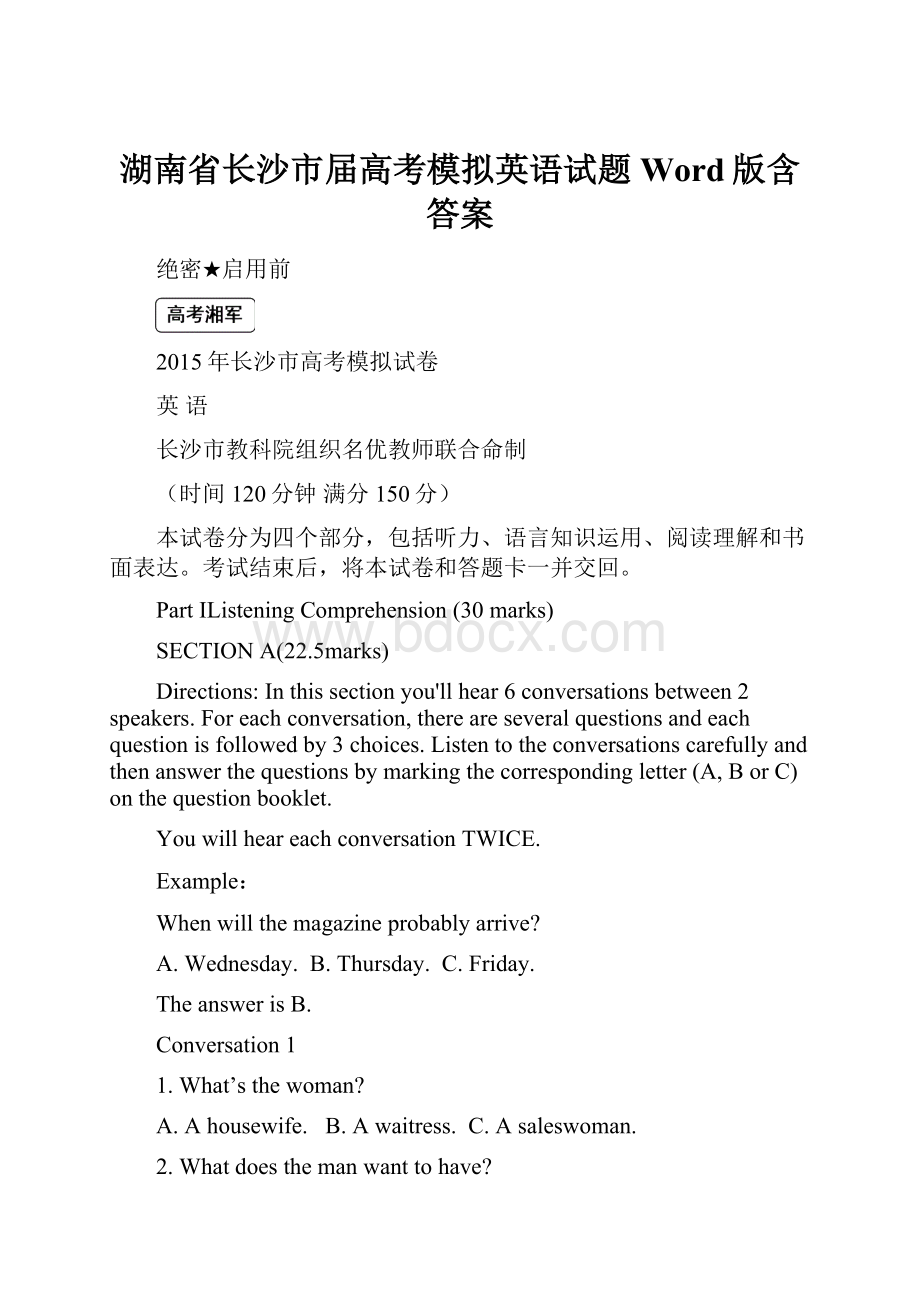 湖南省长沙市届高考模拟英语试题 Word版含答案.docx