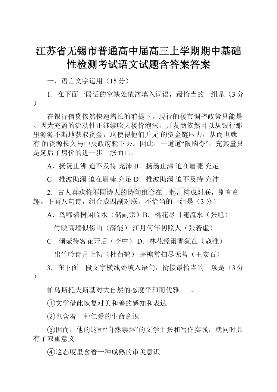 江苏省无锡市普通高中届高三上学期期中基础性检测考试语文试题含答案答案.docx