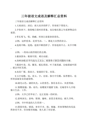 三年级语文成语及解释汇总资料.docx