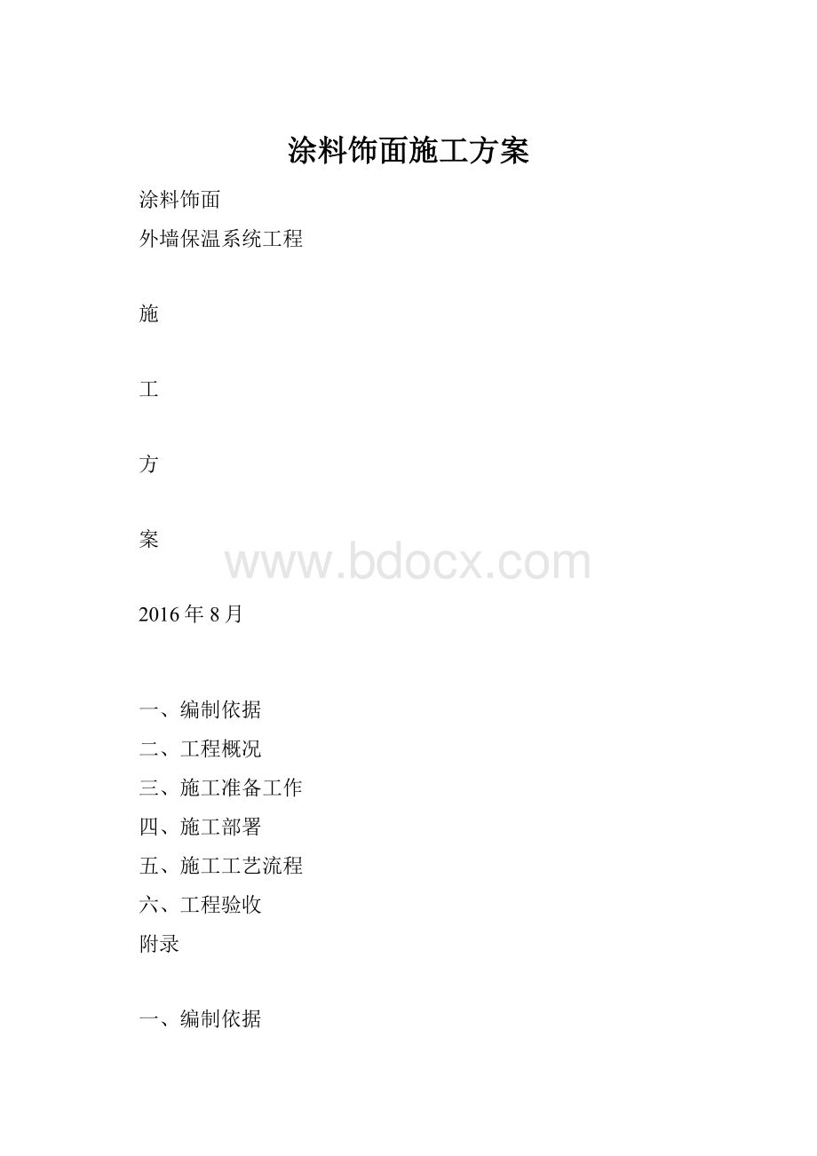 涂料饰面施工方案.docx