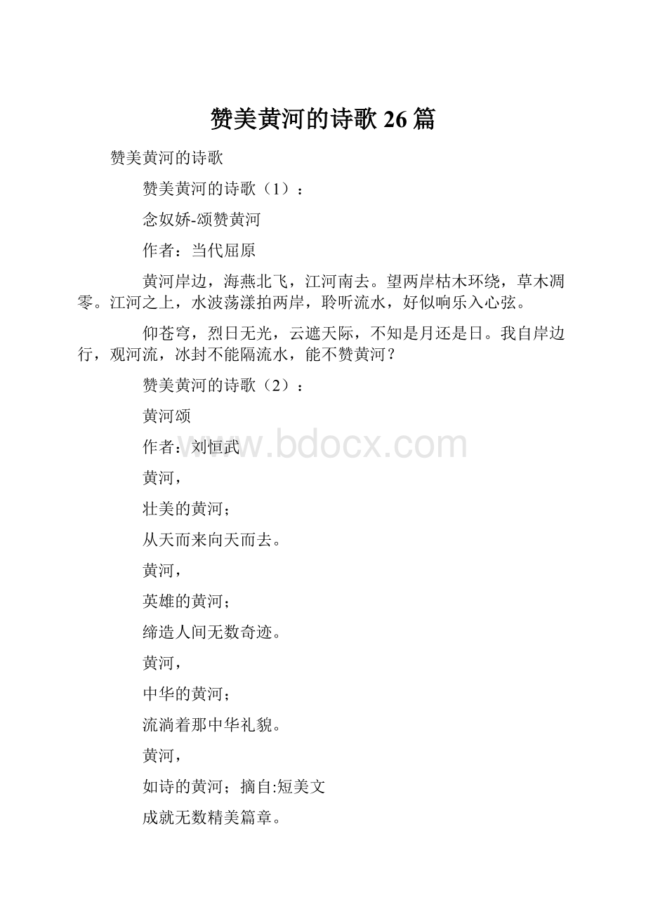 赞美黄河的诗歌26篇.docx