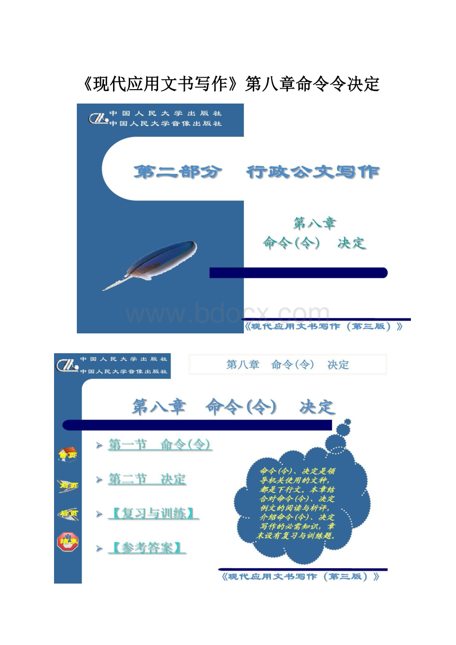 《现代应用文书写作》第八章命令令决定.docx