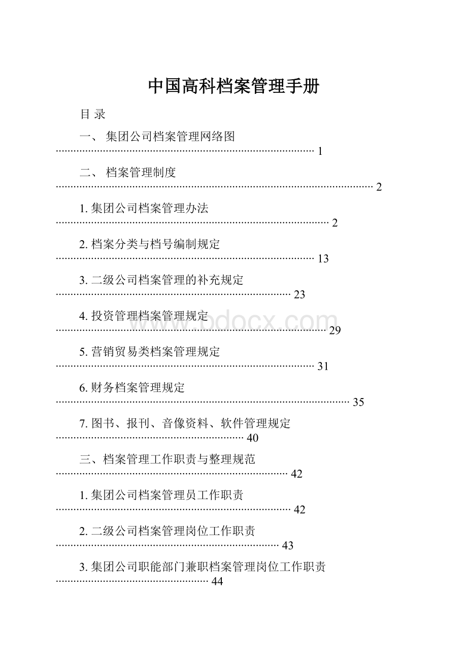 中国高科档案管理手册.docx