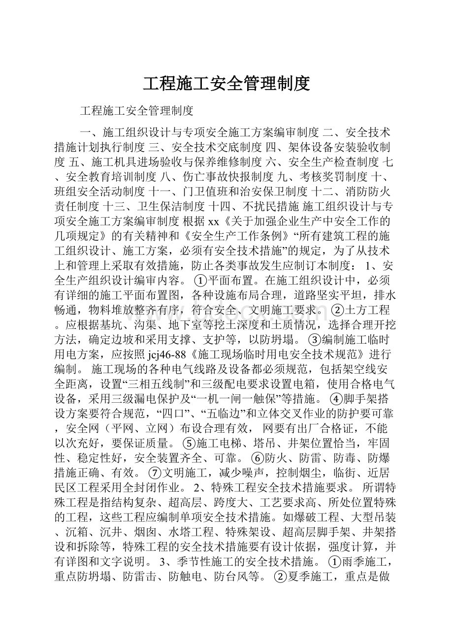 工程施工安全管理制度.docx