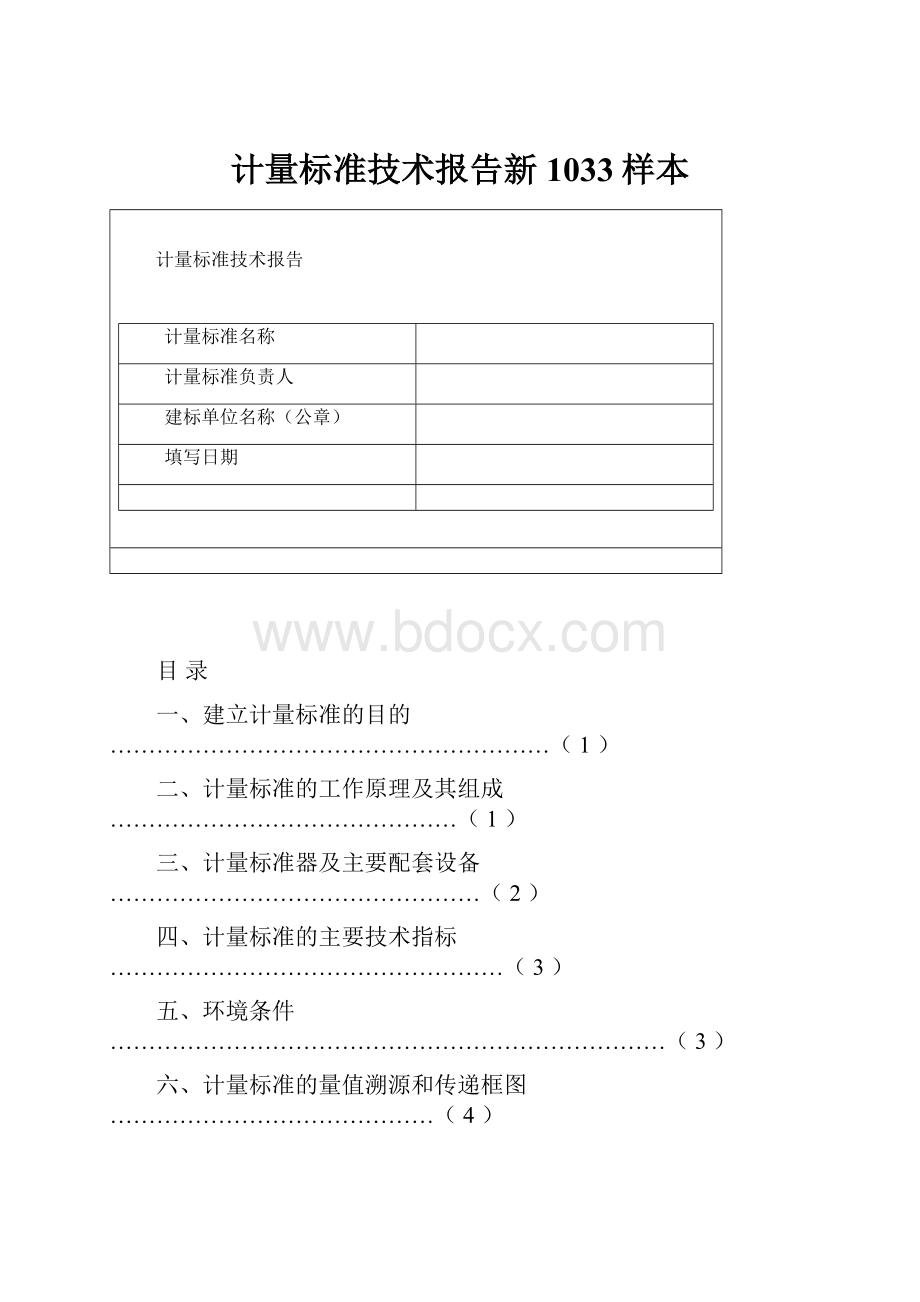 计量标准技术报告新1033样本.docx