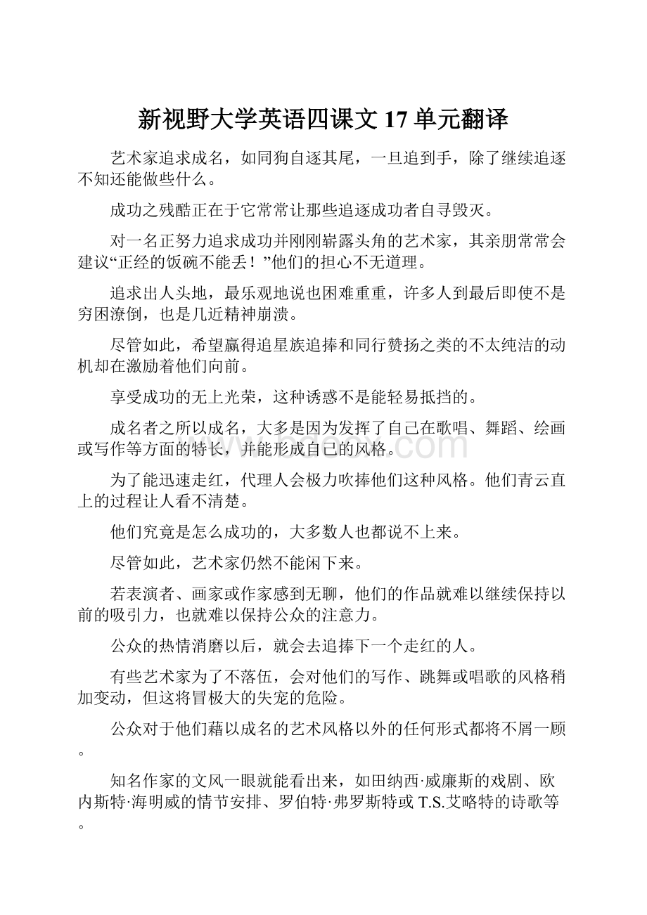 新视野大学英语四课文17单元翻译.docx