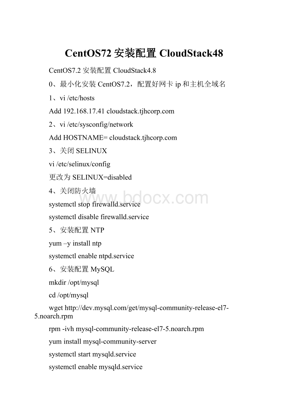 CentOS72安装配置CloudStack48.docx_第1页