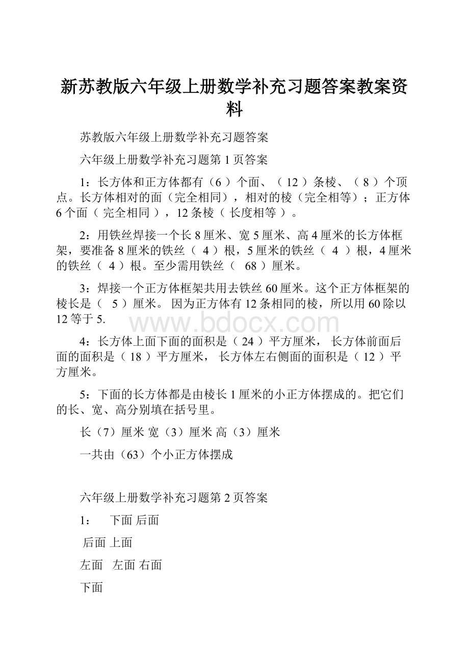 新苏教版六年级上册数学补充习题答案教案资料.docx