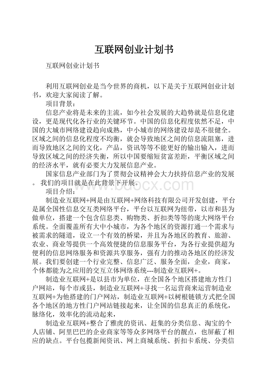 互联网创业计划书.docx_第1页