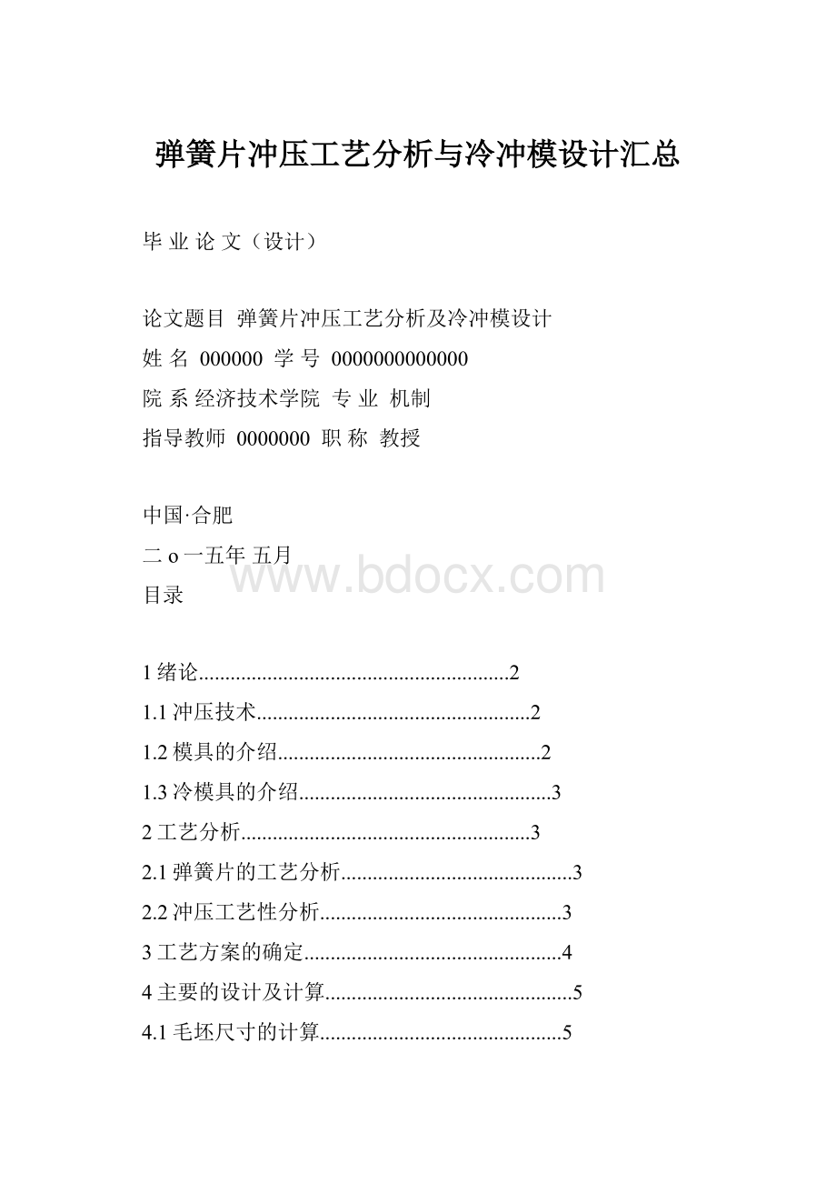 弹簧片冲压工艺分析与冷冲模设计汇总.docx_第1页