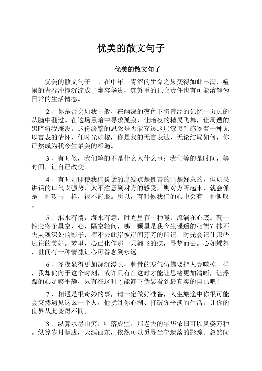 优美的散文句子.docx