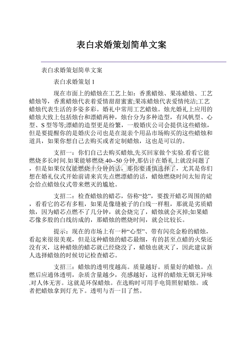 表白求婚策划简单文案.docx