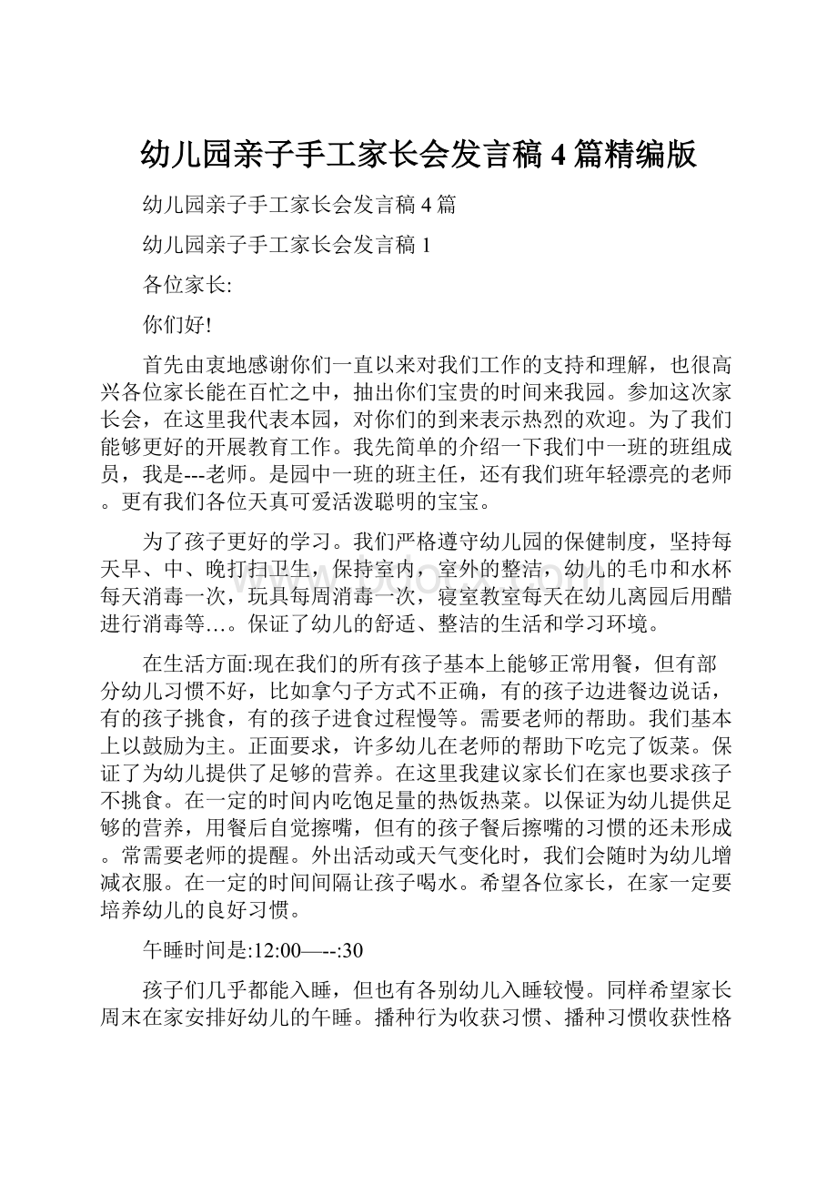 幼儿园亲子手工家长会发言稿4篇精编版.docx_第1页