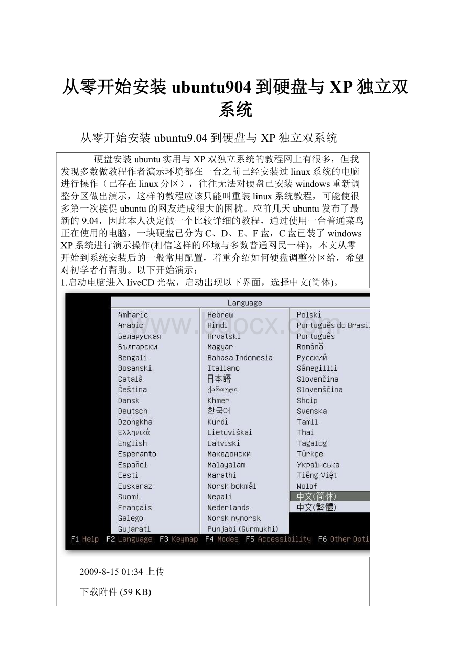 从零开始安装ubuntu904到硬盘与XP独立双系统.docx_第1页