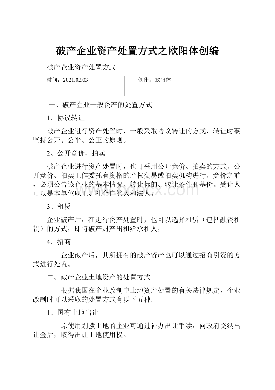 破产企业资产处置方式之欧阳体创编.docx_第1页