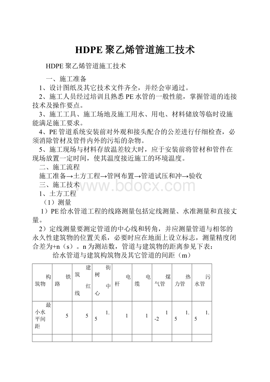 HDPE聚乙烯管道施工技术.docx_第1页