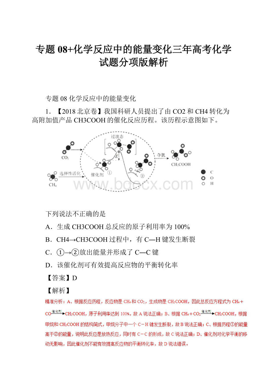 专题08+化学反应中的能量变化三年高考化学试题分项版解析.docx