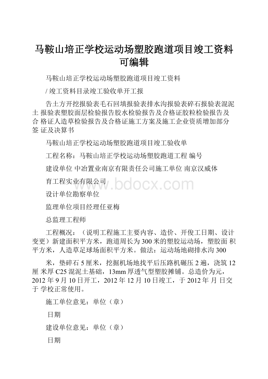 马鞍山培正学校运动场塑胶跑道项目竣工资料可编辑.docx_第1页