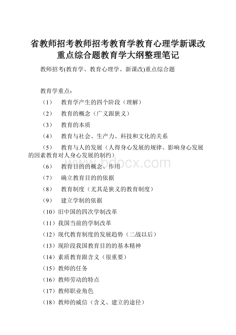 省教师招考教师招考教育学教育心理学新课改重点综合题教育学大纲整理笔记.docx_第1页