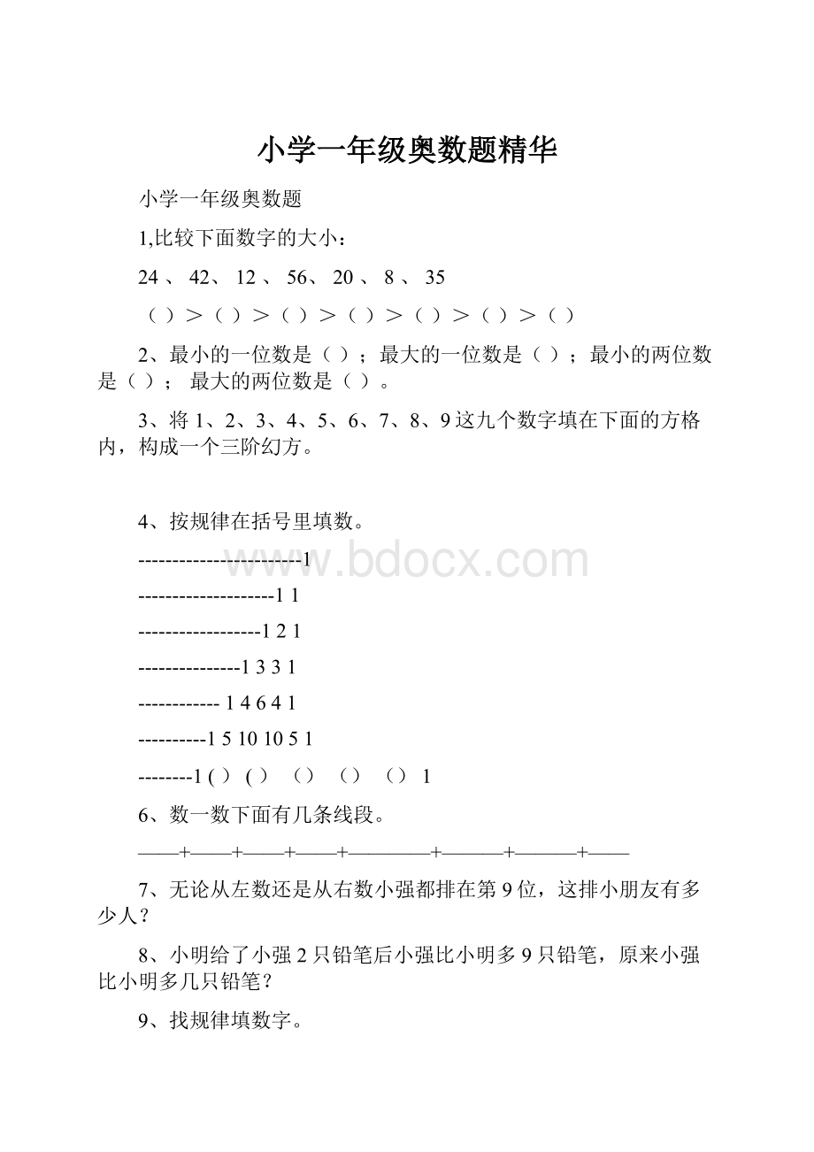 小学一年级奥数题精华.docx