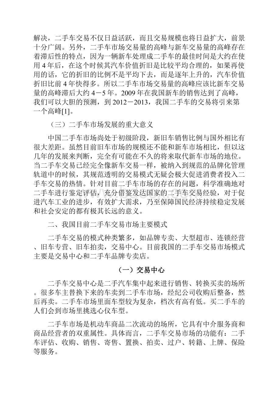 我国二手车鉴定与交易现状及问题探讨.docx_第3页