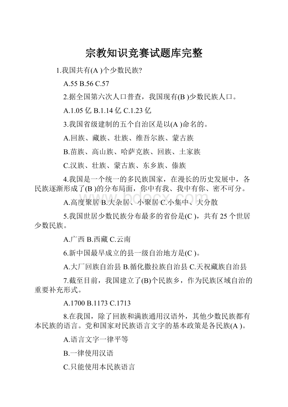 宗教知识竞赛试题库完整.docx