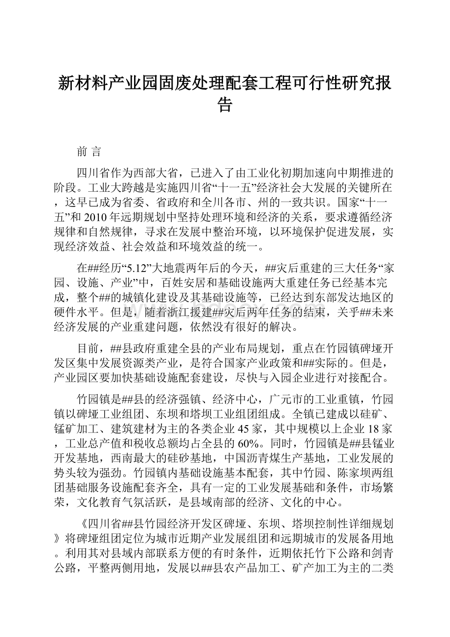 新材料产业园固废处理配套工程可行性研究报告.docx_第1页