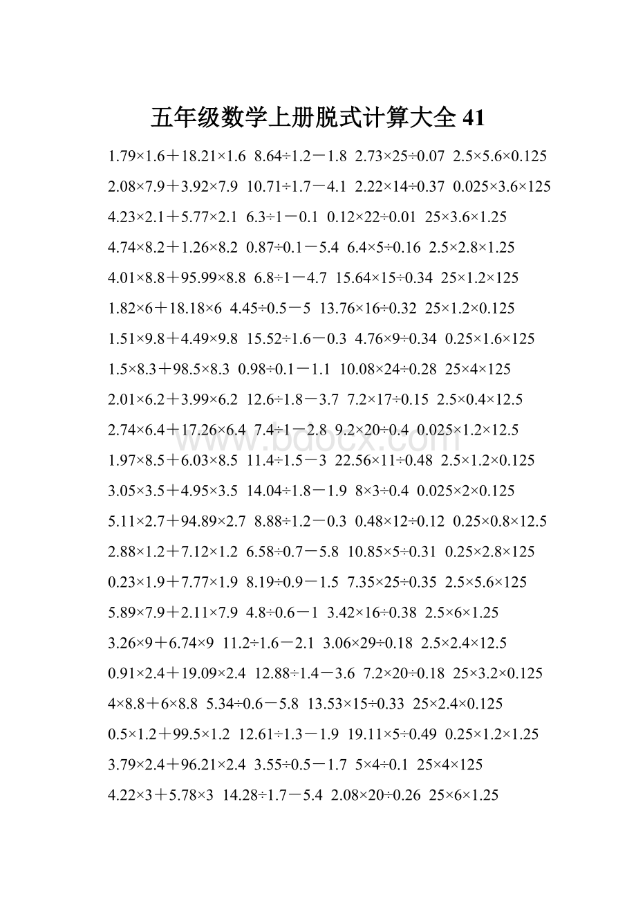 五年级数学上册脱式计算大全 41.docx_第1页