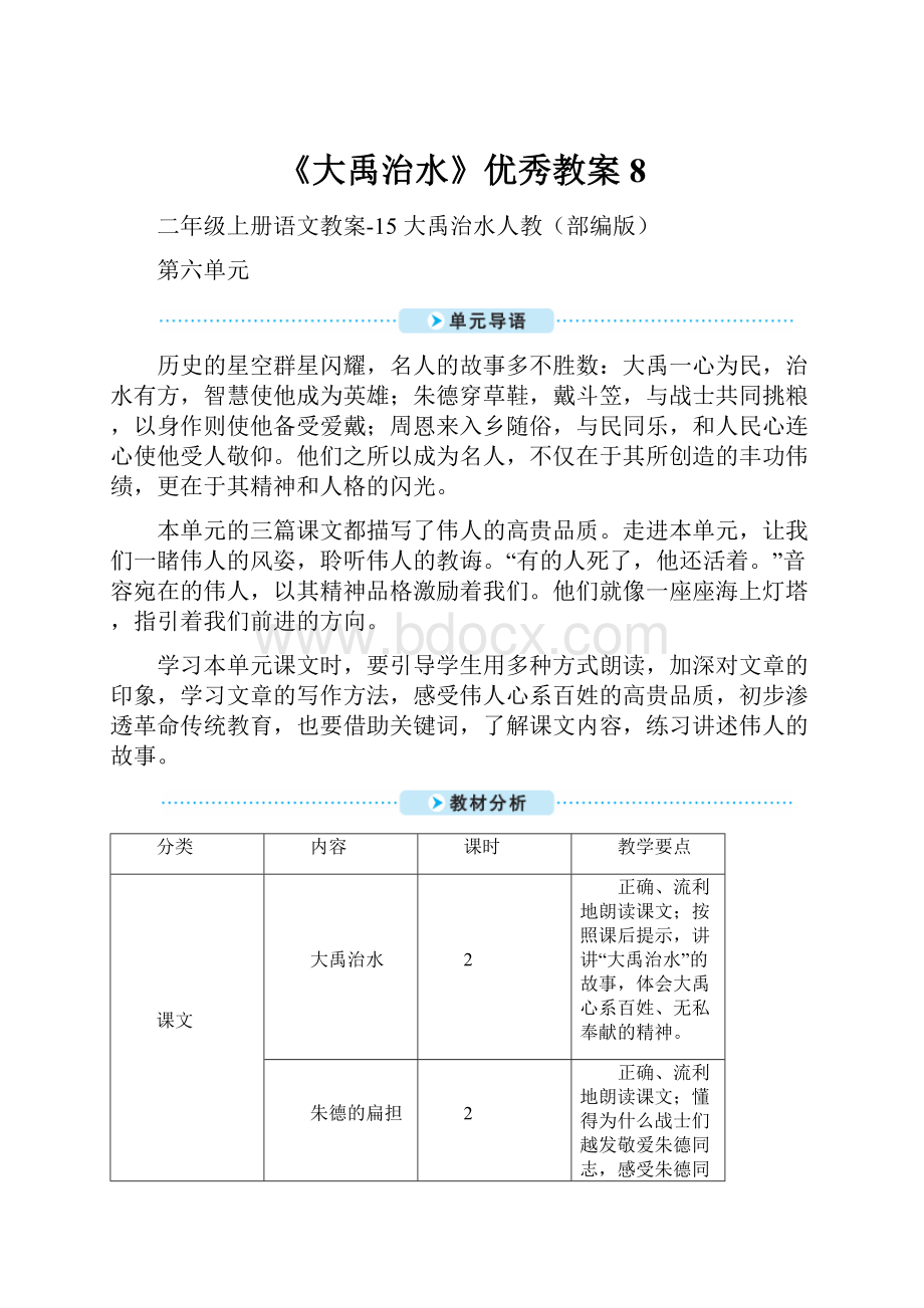 《大禹治水》优秀教案8.docx