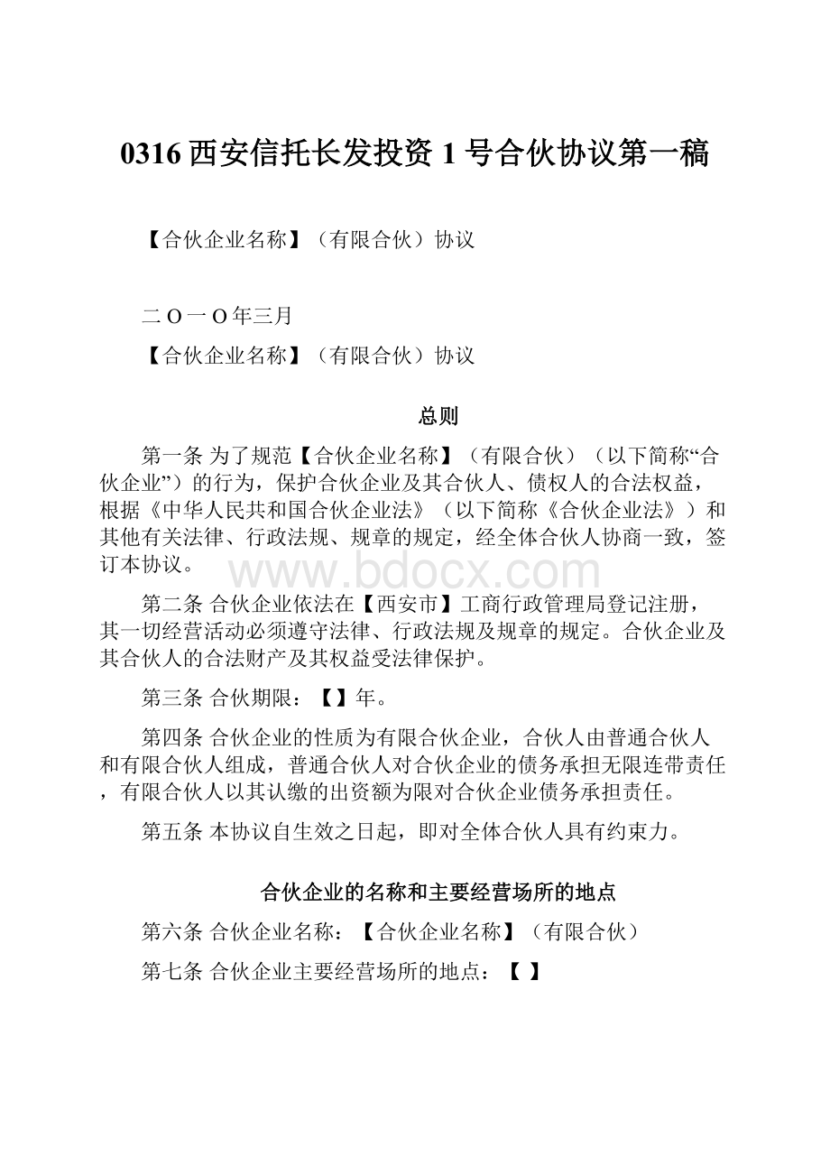 0316西安信托长发投资1号合伙协议第一稿.docx_第1页