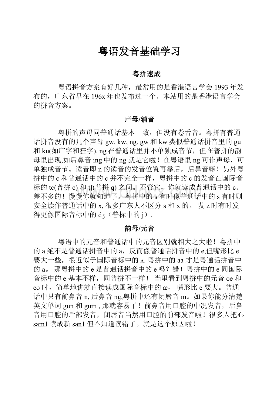 粤语发音基础学习.docx