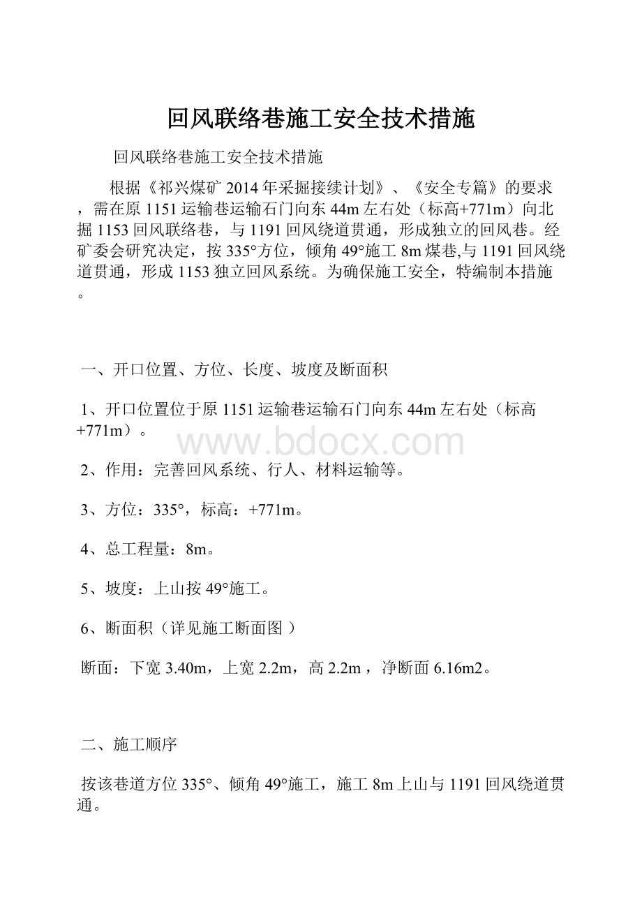 回风联络巷施工安全技术措施.docx